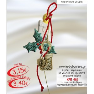 ΚΕΡΑΚΙ ΚΕΡΑΜΕΙΚΟ ΜΕ ΓΚΛΙΤΕΡ ΚΑΙ ΚΡΕΜΑΣΤΑ ΓΟΥΡΙΑ 2015